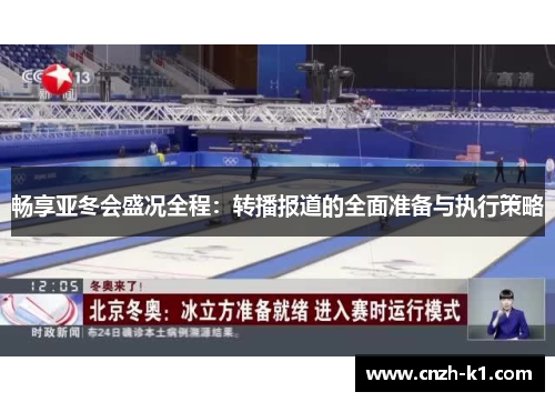 畅享亚冬会盛况全程:转播报道的全面准备与执行策略 畅享亚冬会盛况全程:转播报道的全面准备与执行策略