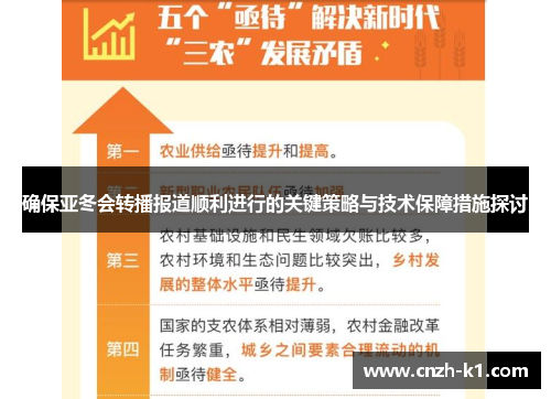 确保亚冬会转播报道顺利进行的关键策略与技术保障措施探讨