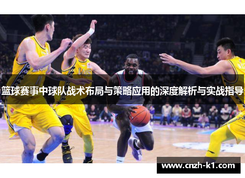 篮球赛事中球队战术布局与策略应用的深度解析与实战指导