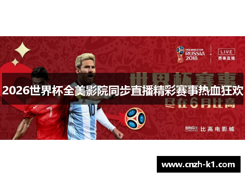 2026世界杯全美影院同步直播精彩赛事热血狂欢