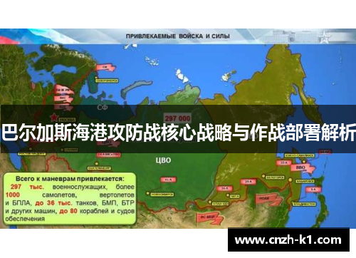 巴尔加斯海港攻防战核心战略与作战部署解析 巴尔加斯海港攻防战核心战略与作战部署解析
