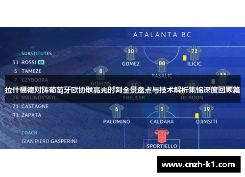 拉什福德对阵葡萄牙欧协联高光时刻全景盘点与技术解析集锦深度回顾篇