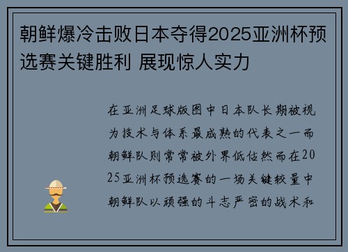 朝鲜爆冷击败日本夺得2025亚洲杯预选赛关键胜利 展现惊人实力