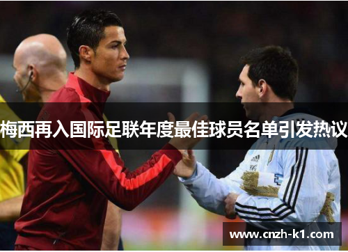 梅西再入国际足联年度最佳球员名单引发热议