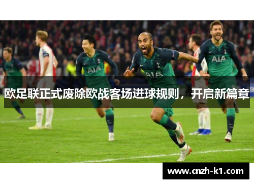 欧足联正式废除欧战客场进球规则，开启新篇章