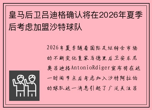 皇马后卫吕迪格确认将在2026年夏季后考虑加盟沙特球队 皇马后卫吕迪格确认将在2026年夏季后考虑加盟沙特球队
