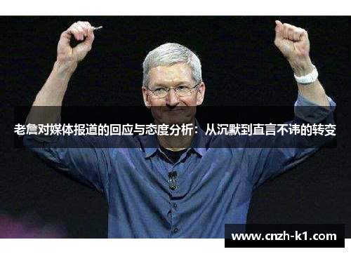 老詹对媒体报道的回应与态度分析：从沉默到直言不讳的转变