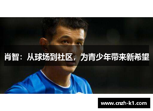 肖智：从球场到社区，为青少年带来新希望