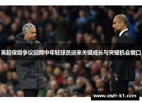英超保级争议回顾中年轻球员迎来关键成长与突破机会窗口
