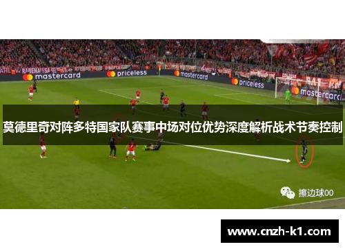 莫德里奇对阵多特国家队赛事中场对位优势深度解析战术节奏控制