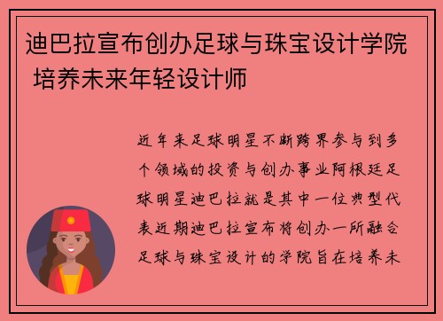 迪巴拉宣布创办足球与珠宝设计学院 培养未来年轻设计师