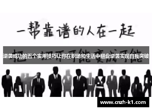逆袭成功的五个实用技巧让你在职场和生活中翻盘逆袭实现自我突破