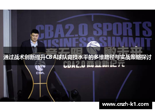 通过战术创新提升CBA球队竞技水平的多维路径与实战策略探讨