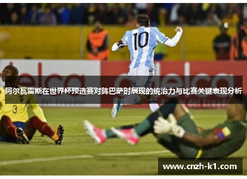 阿尔瓦雷斯在世界杯预选赛对阵巴萨时展现的统治力与比赛关键表现分析