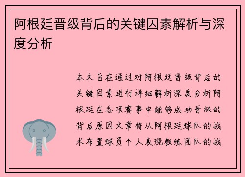 阿根廷晋级背后的关键因素解析与深度分析