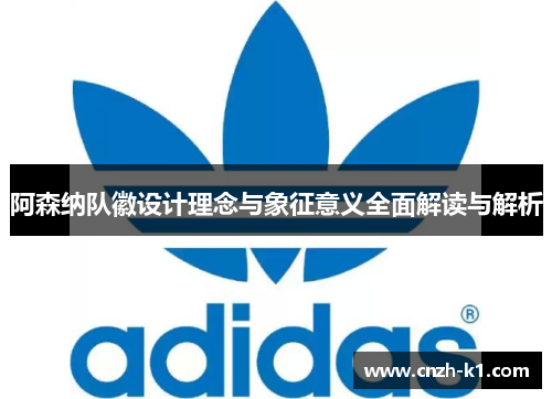 阿森纳队徽设计理念与象征意义全面解读与解析