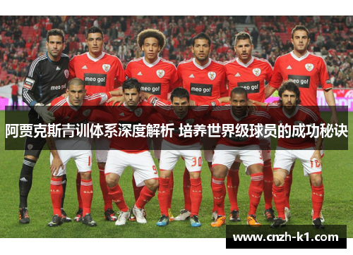 阿贾克斯青训体系深度解析 培养世界级球员的成功秘诀