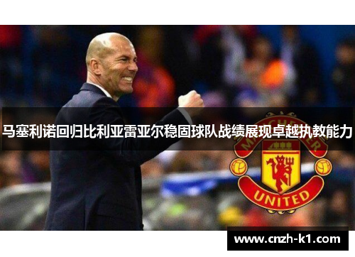 马塞利诺回归比利亚雷亚尔稳固球队战绩展现卓越执教能力