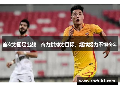 首次为国足出战，奋力拼搏为目标，继续努力不懈奋斗