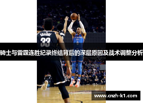 骑士与雷霆连胜纪录终结背后的深层原因及战术调整分析