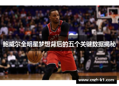 鲍威尔全明星梦想背后的五个关键数据揭秘