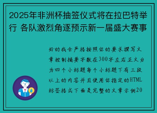 2025年非洲杯抽签仪式将在拉巴特举行 各队激烈角逐预示新一届盛大赛事开启