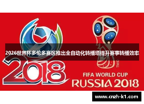 2026世界杯多伦多赛区推出全自动化转播塔提升赛事转播效率