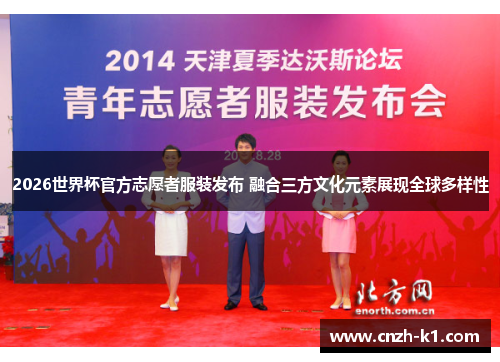 2026世界杯官方志愿者服装发布 融合三方文化元素展现全球多样性