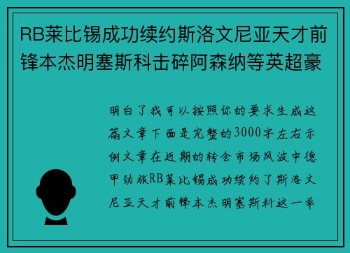 RB莱比锡成功续约斯洛文尼亚天才前锋本杰明塞斯科击碎阿森纳等英超豪门挖角计划