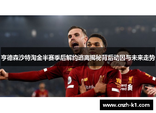 亨德森沙特淘金半赛季后解约逃离揭秘背后动因与未来走势