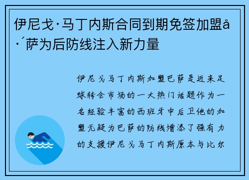 伊尼戈·马丁内斯合同到期免签加盟巴萨为后防线注入新力量