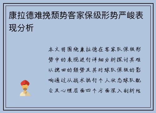 康拉德难挽颓势客家保级形势严峻表现分析