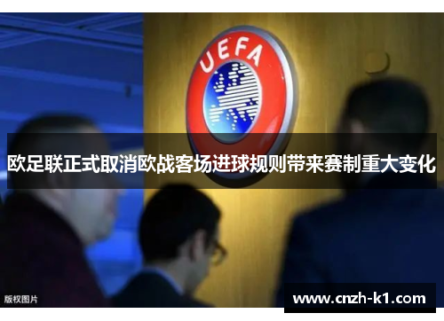 欧足联正式取消欧战客场进球规则带来赛制重大变化