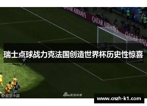 瑞士点球战力克法国创造世界杯历史性惊喜