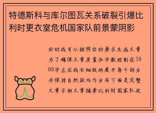 特德斯科与库尔图瓦关系破裂引爆比利时更衣室危机国家队前景蒙阴影