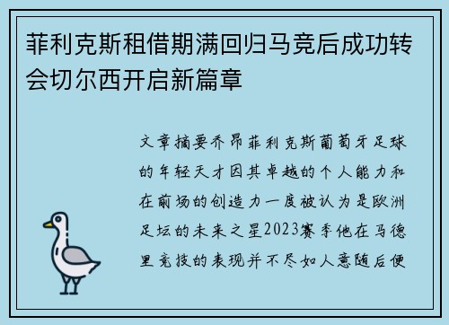 菲利克斯租借期满回归马竞后成功转会切尔西开启新篇章