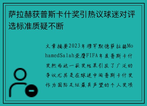 萨拉赫获普斯卡什奖引热议球迷对评选标准质疑不断