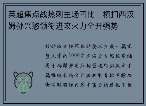 英超焦点战热刺主场四比一横扫西汉姆孙兴慜领衔进攻火力全开强势
