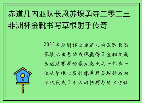 赤道几内亚队长恩苏埃勇夺二零二三非洲杯金靴书写草根射手传奇