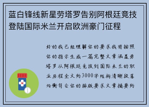 蓝白锋线新星劳塔罗告别阿根廷竞技登陆国际米兰开启欧洲豪门征程