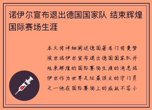 诺伊尔宣布退出德国国家队 结束辉煌国际赛场生涯
