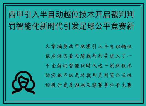 西甲引入半自动越位技术开启裁判判罚智能化新时代引发足球公平竞赛新变革