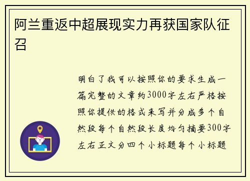 阿兰重返中超展现实力再获国家队征召