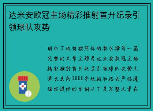 达米安欧冠主场精彩推射首开纪录引领球队攻势