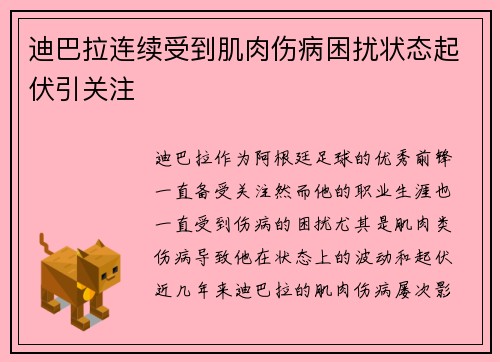 迪巴拉连续受到肌肉伤病困扰状态起伏引关注