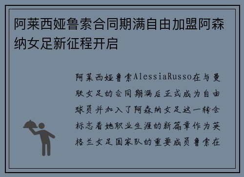 阿莱西娅鲁索合同期满自由加盟阿森纳女足新征程开启