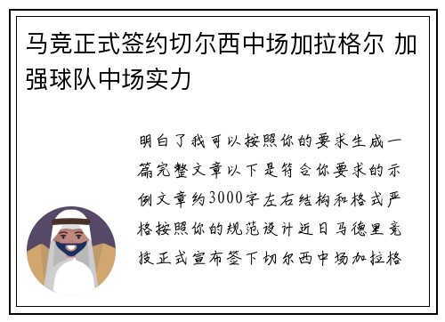 马竞正式签约切尔西中场加拉格尔 加强球队中场实力