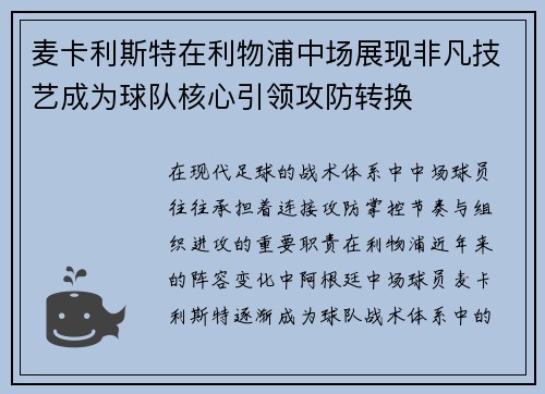麦卡利斯特在利物浦中场展现非凡技艺成为球队核心引领攻防转换 麦卡利斯特在利物浦中场展现非凡技艺成为球队核心引领攻防转换
