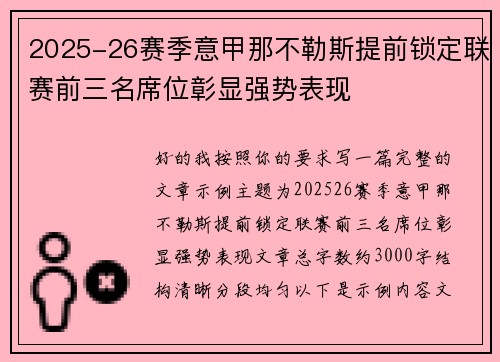 2025-26赛季意甲那不勒斯提前锁定联赛前三名席位彰显强势表现