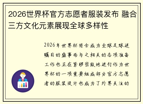 2026世界杯官方志愿者服装发布 融合三方文化元素展现全球多样性